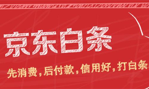 京东白条怎么还款，京东白条还款方式及注意事项详解