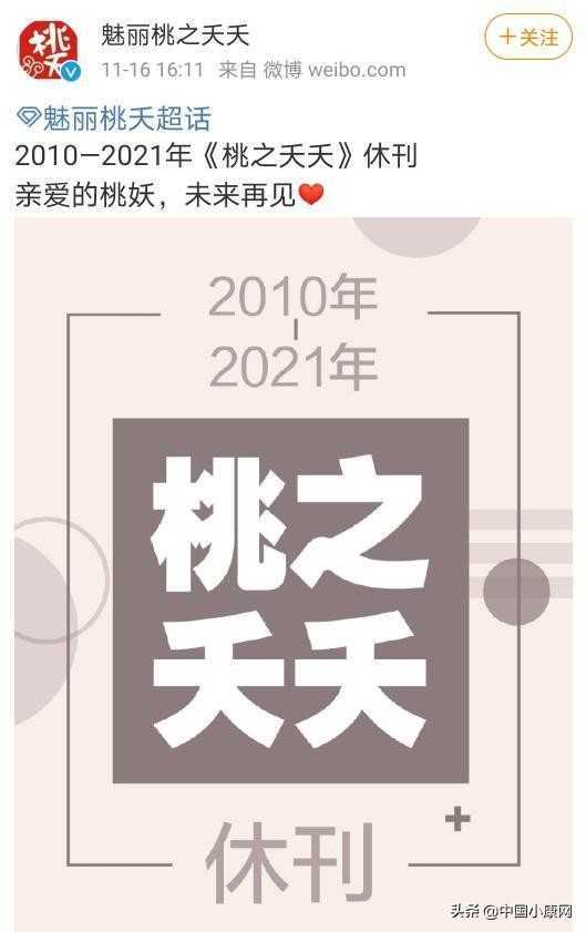 老牌言情小说杂志《桃之夭夭》休刊 网友：一代人青春记忆结束