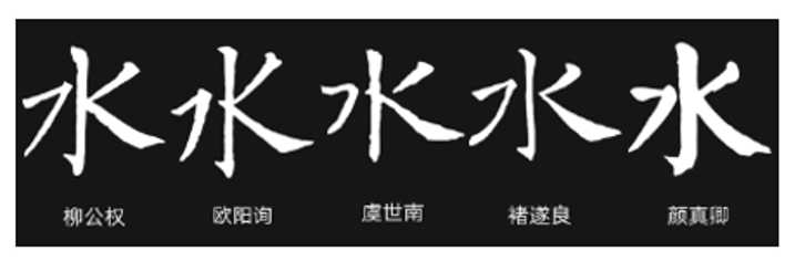 水的笔顺怎么写笔画（“水、火、又”标准书写）