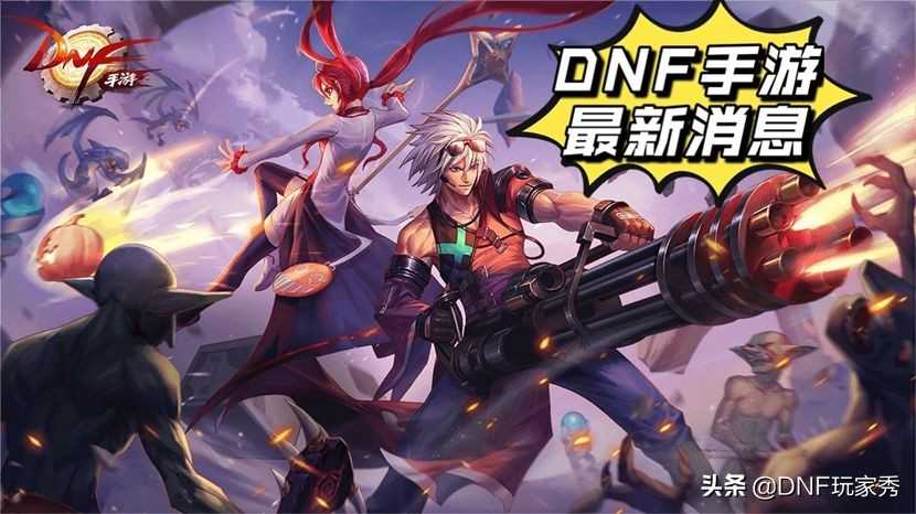 dnf手游什么时候上线正式服（2021dnf手游官方最新消息）