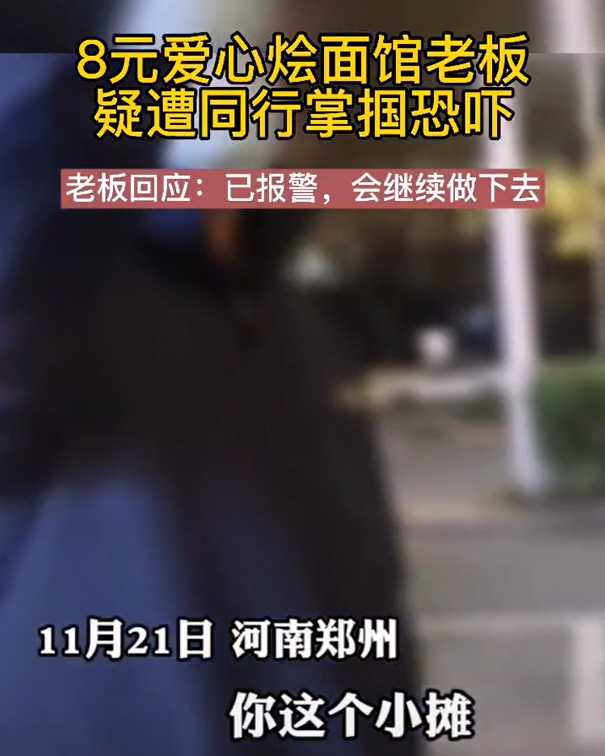 郑州8元爱心面馆开店一个月，疑被同行恐吓威胁，老板：已报警