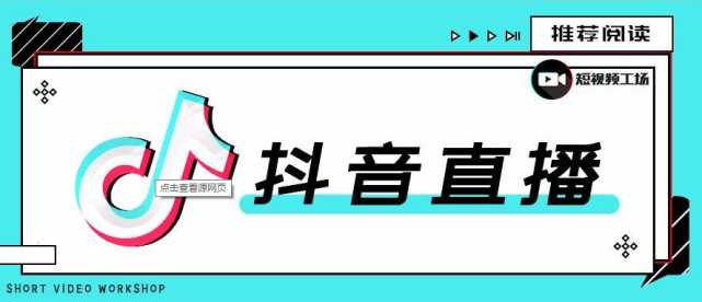 抖音直播刷人气软件在哪弄（8个方法抖音直播间快速上人）