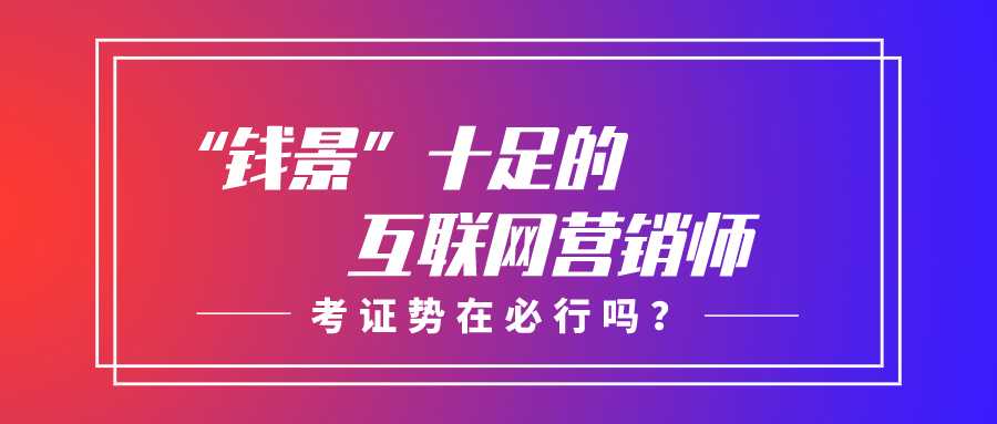 网络营销证书怎样（高级网络营销师证书含金量）