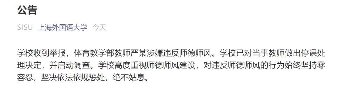 上海外国语大学一教师被举报，与学生发生不正当关系！被解聘