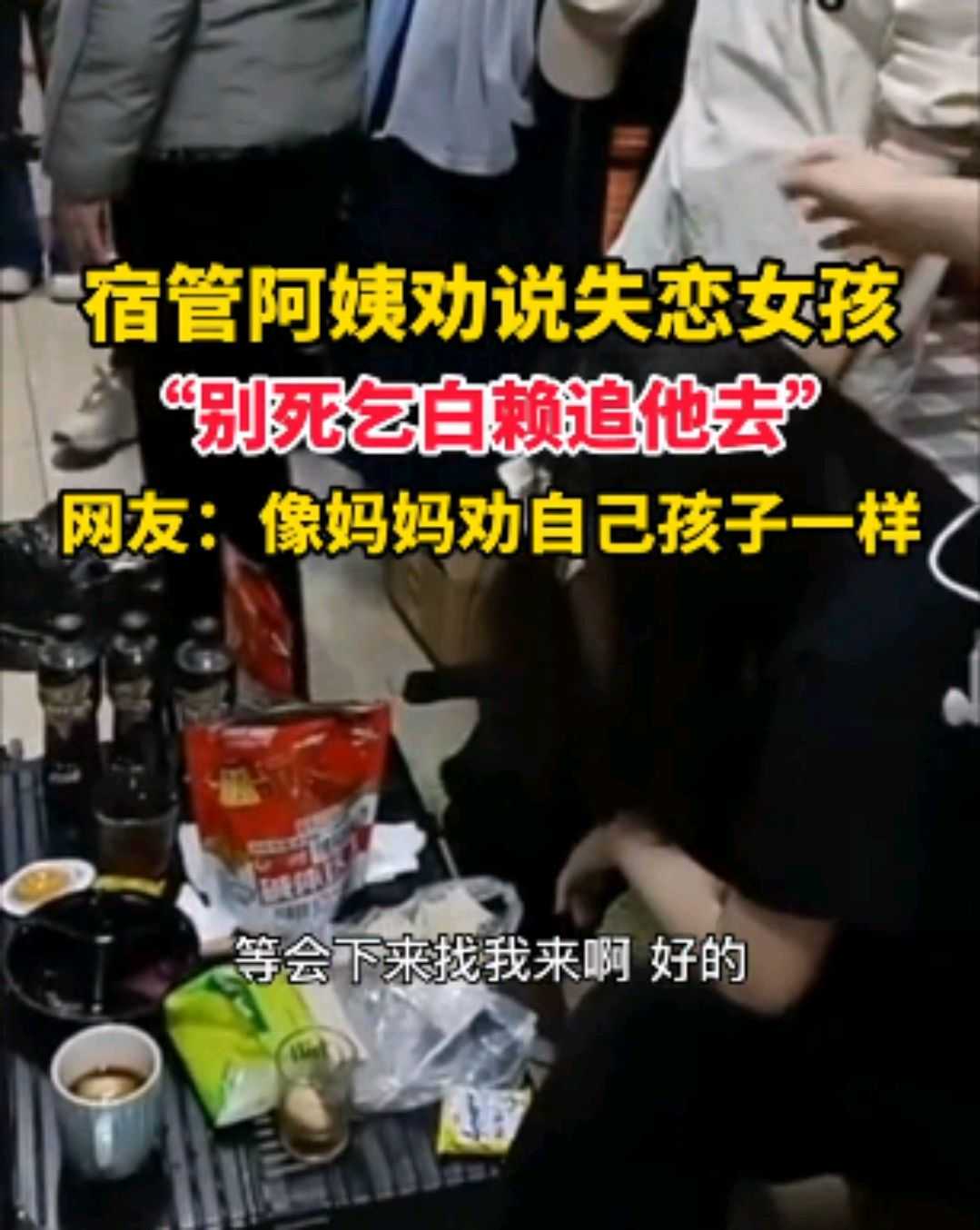 河北一女孩失恋了，宿管阿姨劝说:不要主动去追求男生