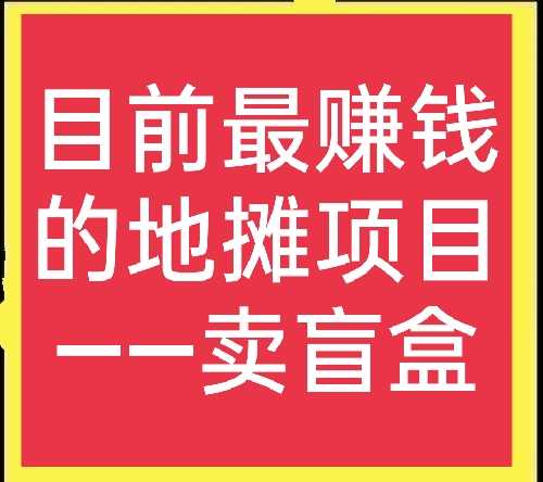 新手地摊卖什么最火（2021适合地摊新的小商品）