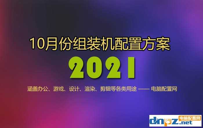 家用电脑配置清单及价格（2021家用组装电脑配置推荐方案）