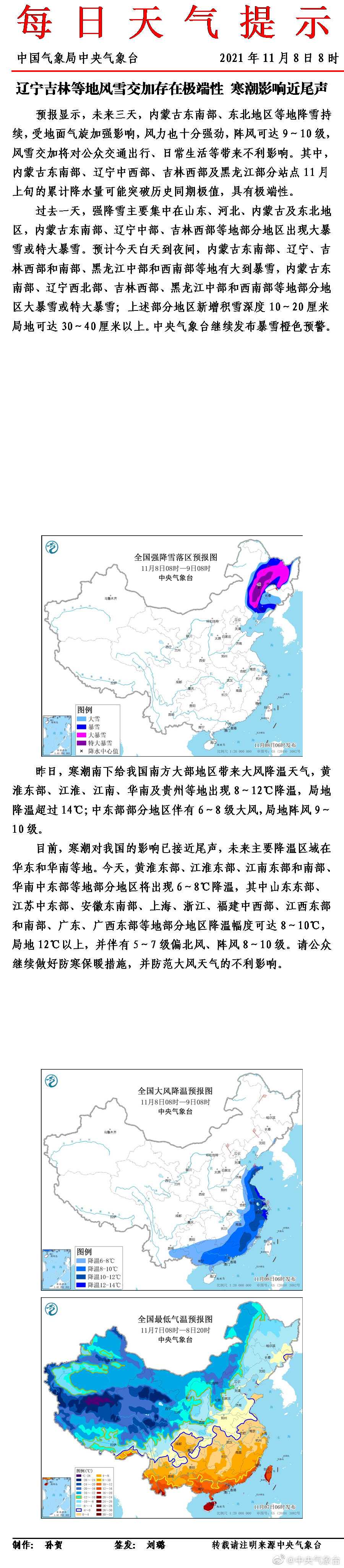 中央气象台：辽宁吉林等地风雪交加存在极端性