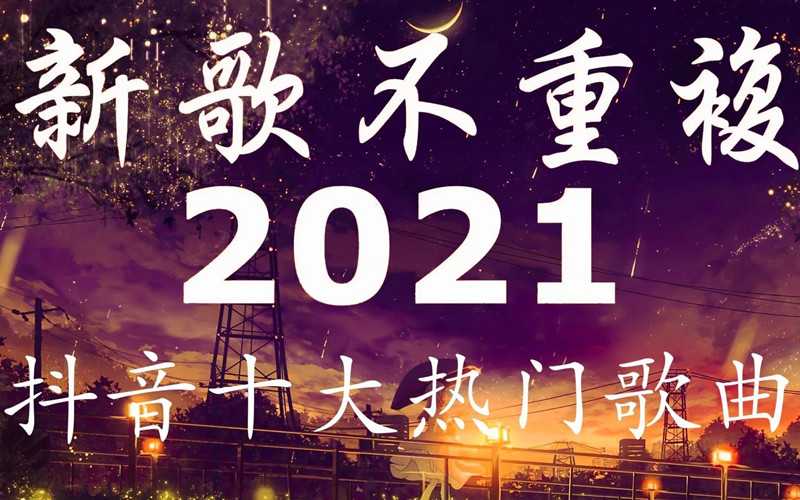 抖音排行榜音乐（抖音排行榜2021人气歌曲）