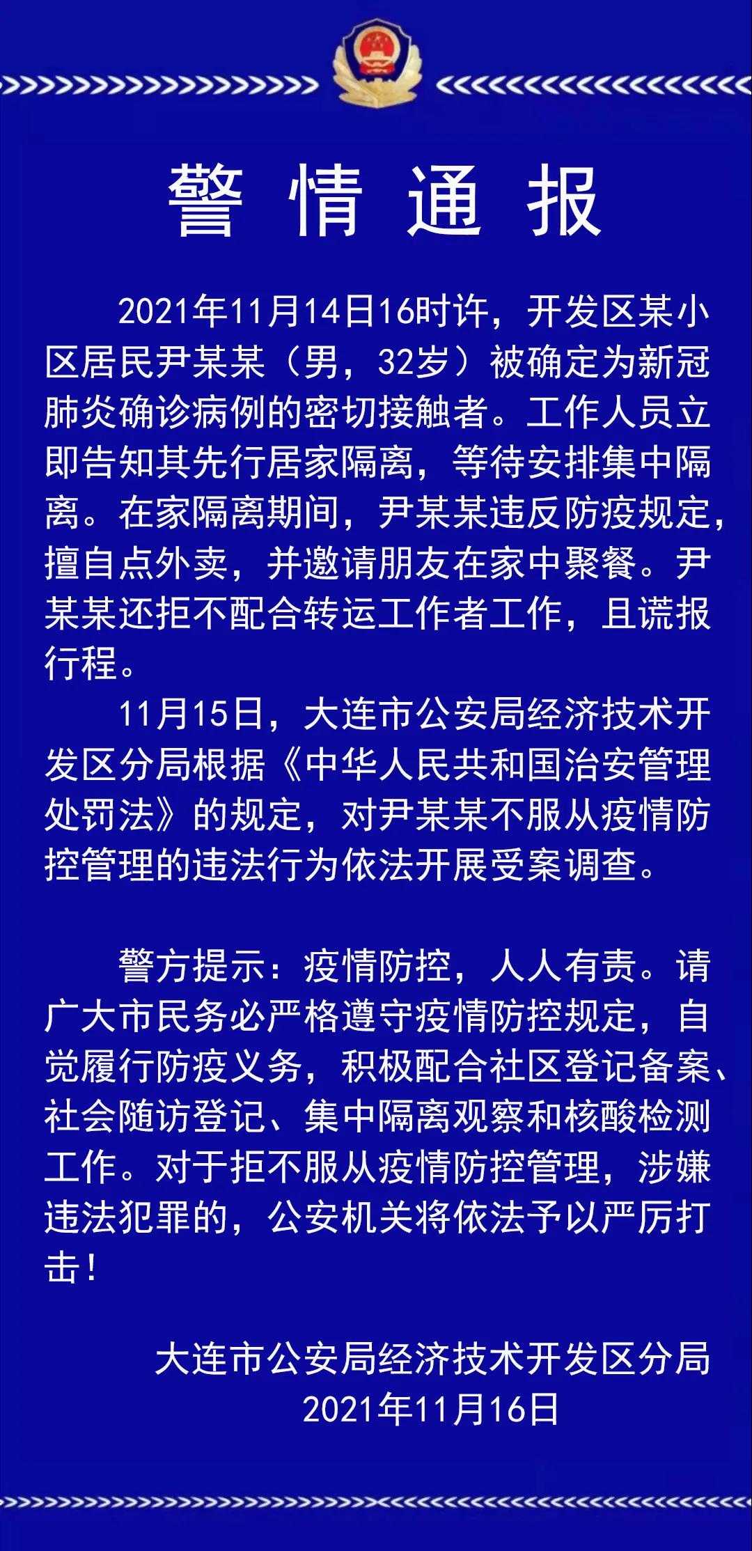 大连一密接者隔离时擅自点外卖，并在家聚餐 警方:已受案调查