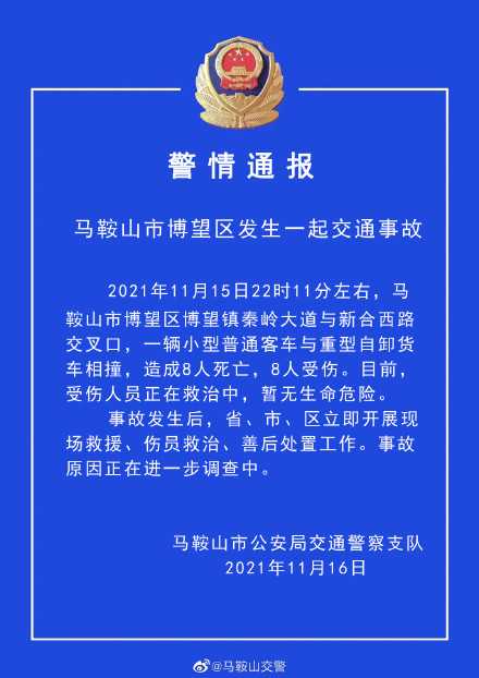 安徽马鞍山发生一起交通事故，一客车与货车相撞已致8死8伤