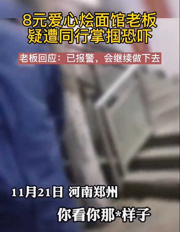 郑州8元爱心面馆开店一个月，疑被同行恐吓威胁，老板：已报警