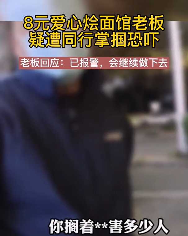 郑州8元爱心面馆开店一个月，疑被同行恐吓威胁，老板：已报警