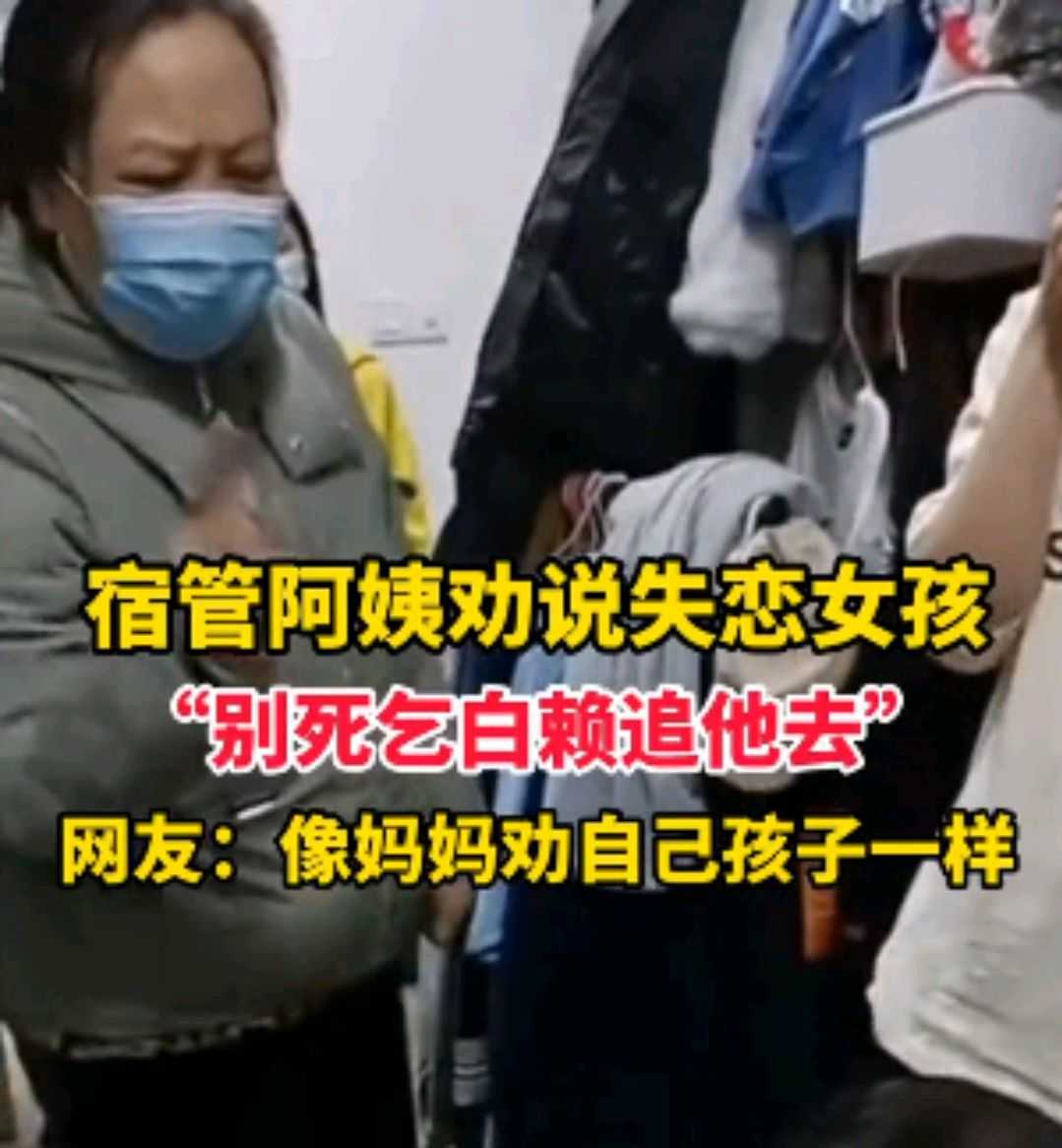 河北一女孩失恋了，宿管阿姨劝说:不要主动去追求男生