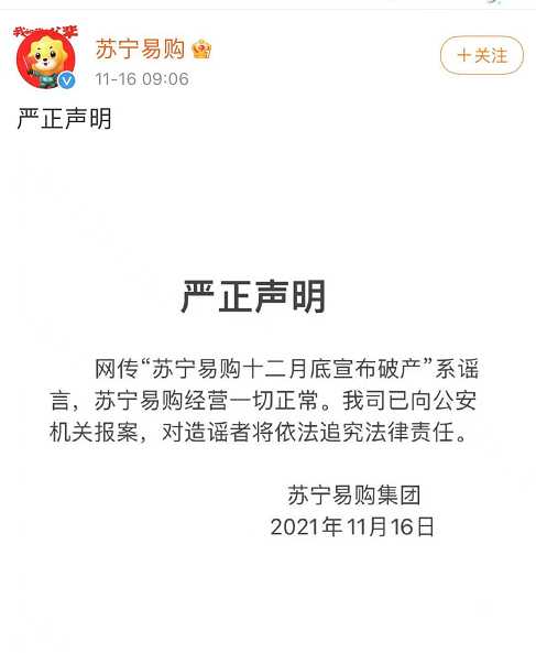 苏宁易购回应谣言传闻：“十二月底宣布破产”，公司经营一切正常