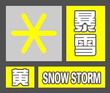 局地积雪可达20厘米，暴雪黄色预警：京津冀等地有大到暴雪