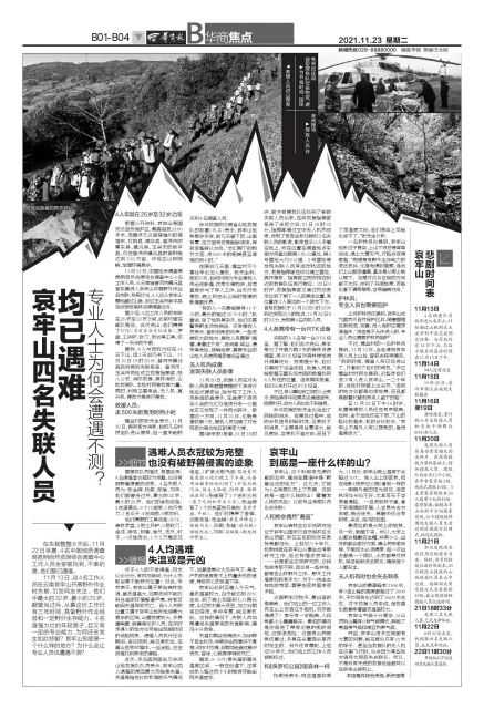 哀牢山四名失联人员均已遇难 专业人士为何会遭遇不测？