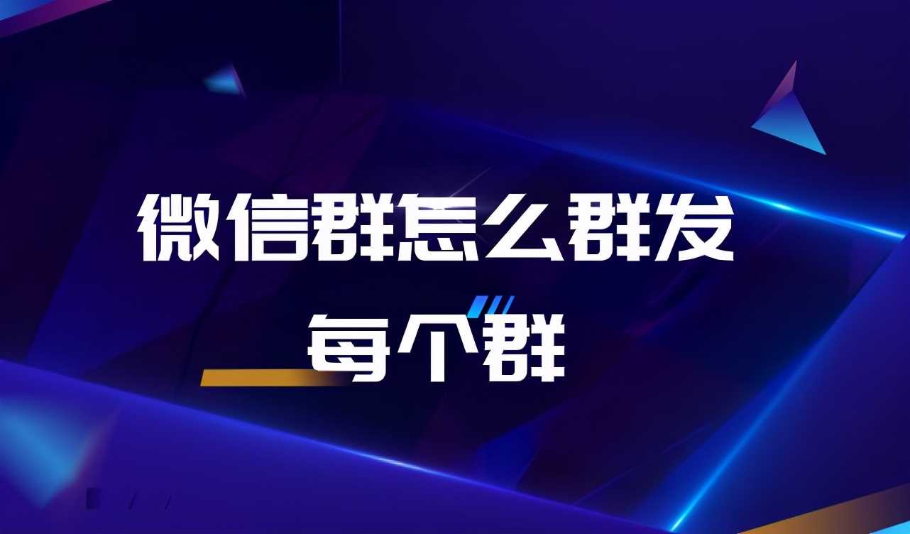 微信消息群发怎么操作（微信群发消息的步骤）