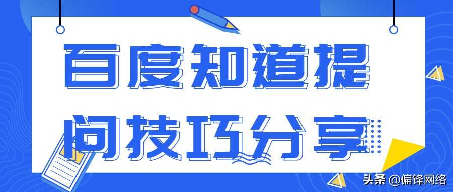 在百度上怎样提问，百度上提问方法及注意事项